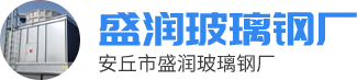 安丘市盛润玻璃钢厂logo